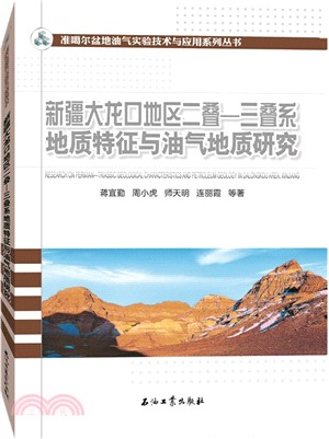 新疆大龍口地區二疊：三疊系地質特徵與油氣地質研究（簡體書）