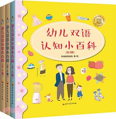 幼兒雙語認知小百科(全3冊‧精裝)（簡體書）