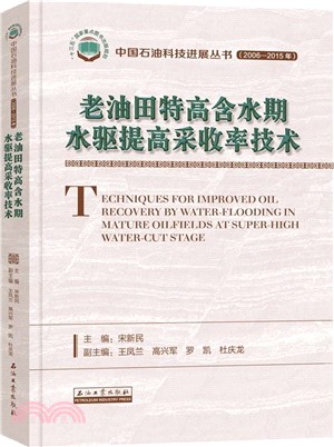 中國石油科技進展叢書(2006-2015年)：老油田特高含水期水驅提高採收率技術（簡體書）