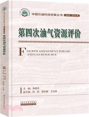 中國石油科技進展叢書(2006-2015年)：第四次油氣資源評價（簡體書）