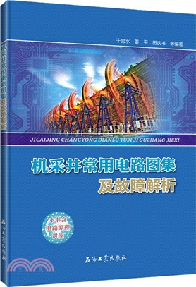 機采井常用電路圖集及故障解析（簡體書）