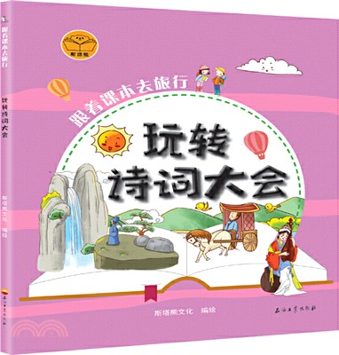 跟著課本去旅行：玩轉詩詞大會（簡體書）