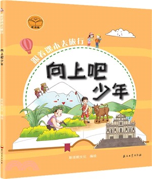 跟著課本去旅行：向上吧少年（簡體書）