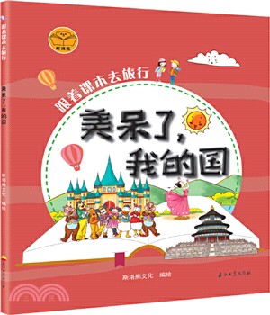 跟著課本去旅行：美呆了我的國（簡體書）