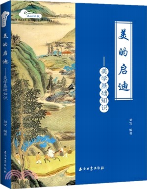 美的啟迪：美學基礎知識（簡體書）