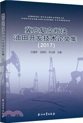 冀東複雜斷塊油田開發技術論文集2017（簡體書）