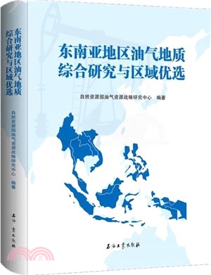 東南亞地區油氣地質綜合研究與區域優選（簡體書）