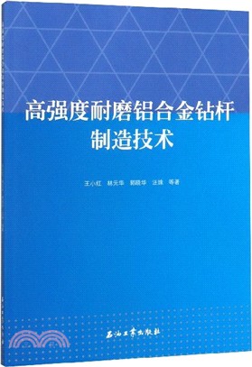 高強度耐磨鋁合金鑽杆製造技術（簡體書）