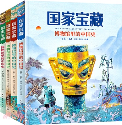 國家寶藏：博物館裡的中國史(全4冊)（簡體書）