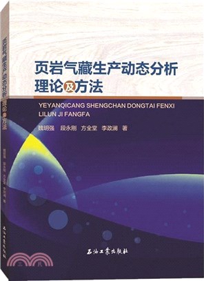 葉岩氣藏生產動態分析理論及方法（簡體書）