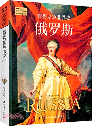 看得見的世界史：俄羅斯（簡體書）