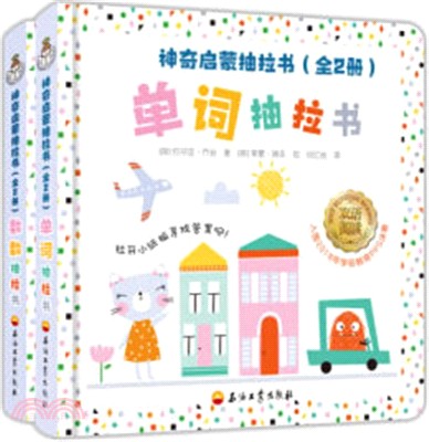 神奇啟蒙抽拉書(全2冊)(雙語閱讀)：單詞抽拉書+數數抽拉書（簡體書）