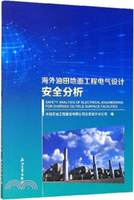 海外油田地面工程電氣設計安全分析（簡體書）