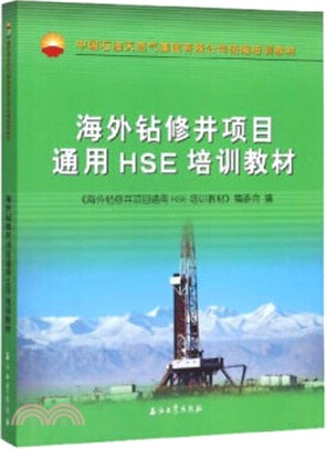 海外鑽修井項目通用HSE培訓教材（簡體書）