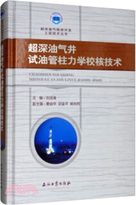 超深油氣井試油管柱力學校核技術（簡體書）