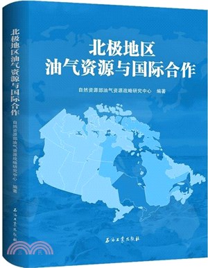 北極地區油氣資源與國際合作（簡體書）