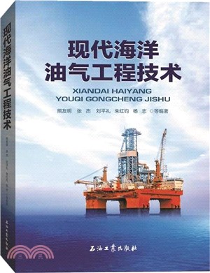 現代海洋油氣工程技術（簡體書）