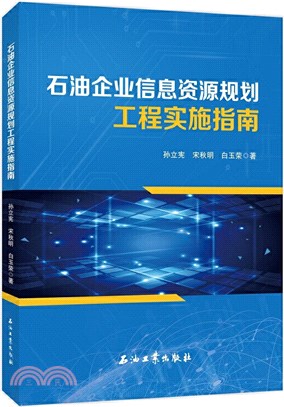 石油企業信息資源規劃工程實施指南（簡體書）