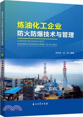 煉油化工企業防火防爆技術與管理（簡體書）