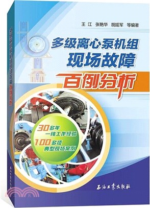 多級離心泵機組現場故障百例分析（簡體書）