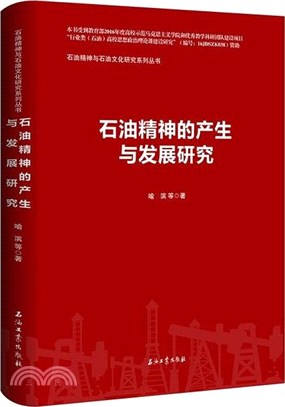 石油精神的產生與發展研究（簡體書）