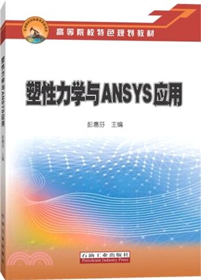 塑性力學與ANSYS應用（簡體書）