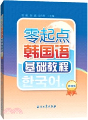 零起點韓國語基礎教程（簡體書）