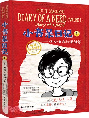小書呆日記1：小小天才和運動員（簡體書）