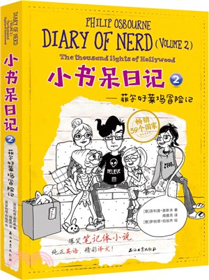 小書呆日記2：菲爾好萊塢冒險記（簡體書）