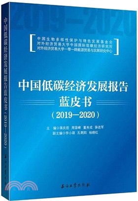 中國低碳經濟發展報告藍皮書2019-2020（簡體書）