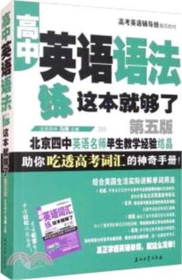 高中英語語法練這本就夠了(第五版)（簡體書）