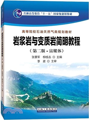 岩漿岩與變質岩簡明教程(第二版)(富媒體)（簡體書）