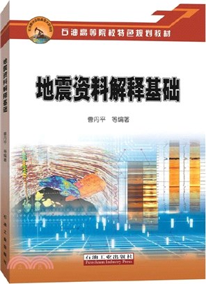 地震資料解釋基礎（簡體書）