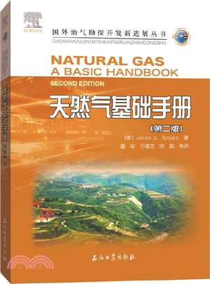 天然氣基礎手冊(第二版)（簡體書）
