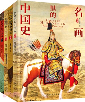 100幅名畫講述中華文明史：名畫裡的中國史(全4冊)（簡體書）