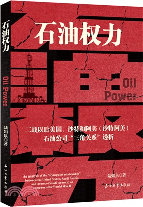 石油權力：二戰以來美國、沙特、阿美石油公司“三角關係”透析（簡體書）