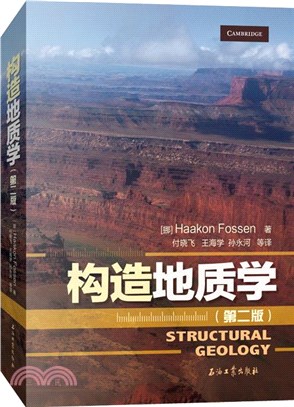 構造地質學(第二版)（簡體書）