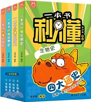 一本書秒懂世界史、中國史、生物史、科技史(全4冊)（簡體書）