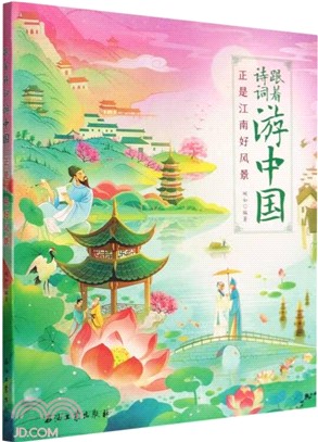 跟著詩詞遊中國：正是江南好風景（簡體書）