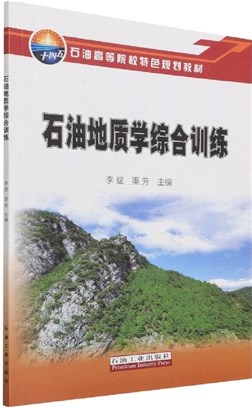 石油地質學綜合訓練（簡體書）