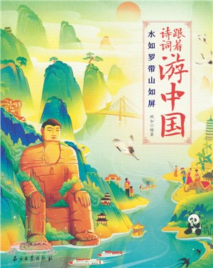 跟著詩詞遊中國：水如羅帶山如屏（簡體書）