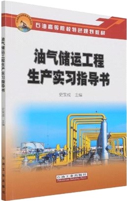 油氣儲運工程生產實習指導書（簡體書）