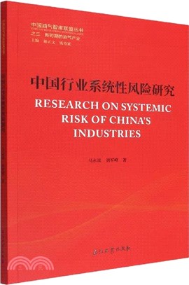 新時期的油氣產業：中國行業系統性風險研究（簡體書）