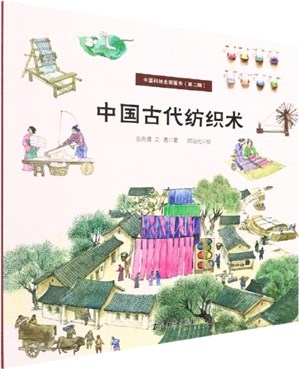 中國科技史圖畫書：中國古代紡織術（簡體書）