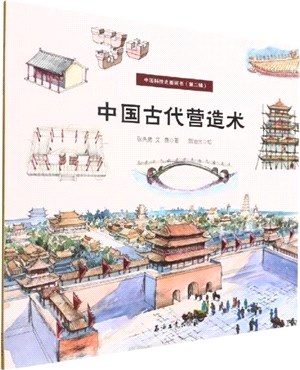 中國科技史圖畫書：中國古代營造術（簡體書）