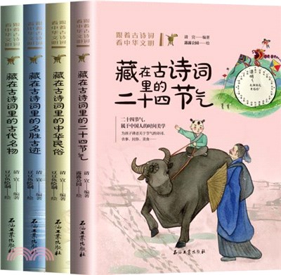 跟著古詩詞看中華文明(全4冊)：小學生語文課外閱讀古詩故事書（簡體書）