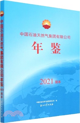 中國石油天然氣集團有限公司年鑒(2021簡本)（簡體書）