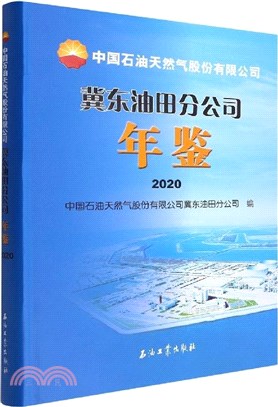 中國石油天然氣股份有限公司冀東油田分公司年鑒(2020)（簡體書）