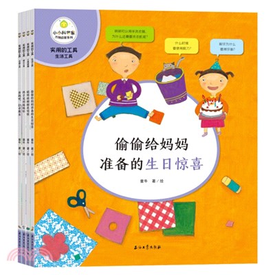 小小科學家‧實用的工具(全4冊)（簡體書）