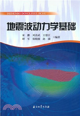 地震波動力學基礎（簡體書）